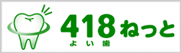 歯科検索サイト 418ねっと